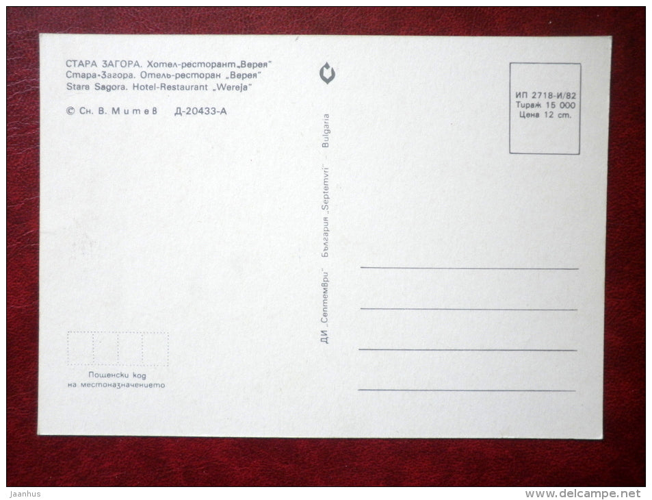 hotel-restaurant Wereja - Stara Zagora - 1982 - Bulgaria - unused - JH Postcards