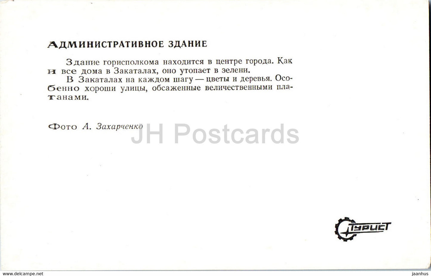 Zaqatala - Zakatala - Zakataly - administrative building - 1976 - Azerbaijan USSR - unused