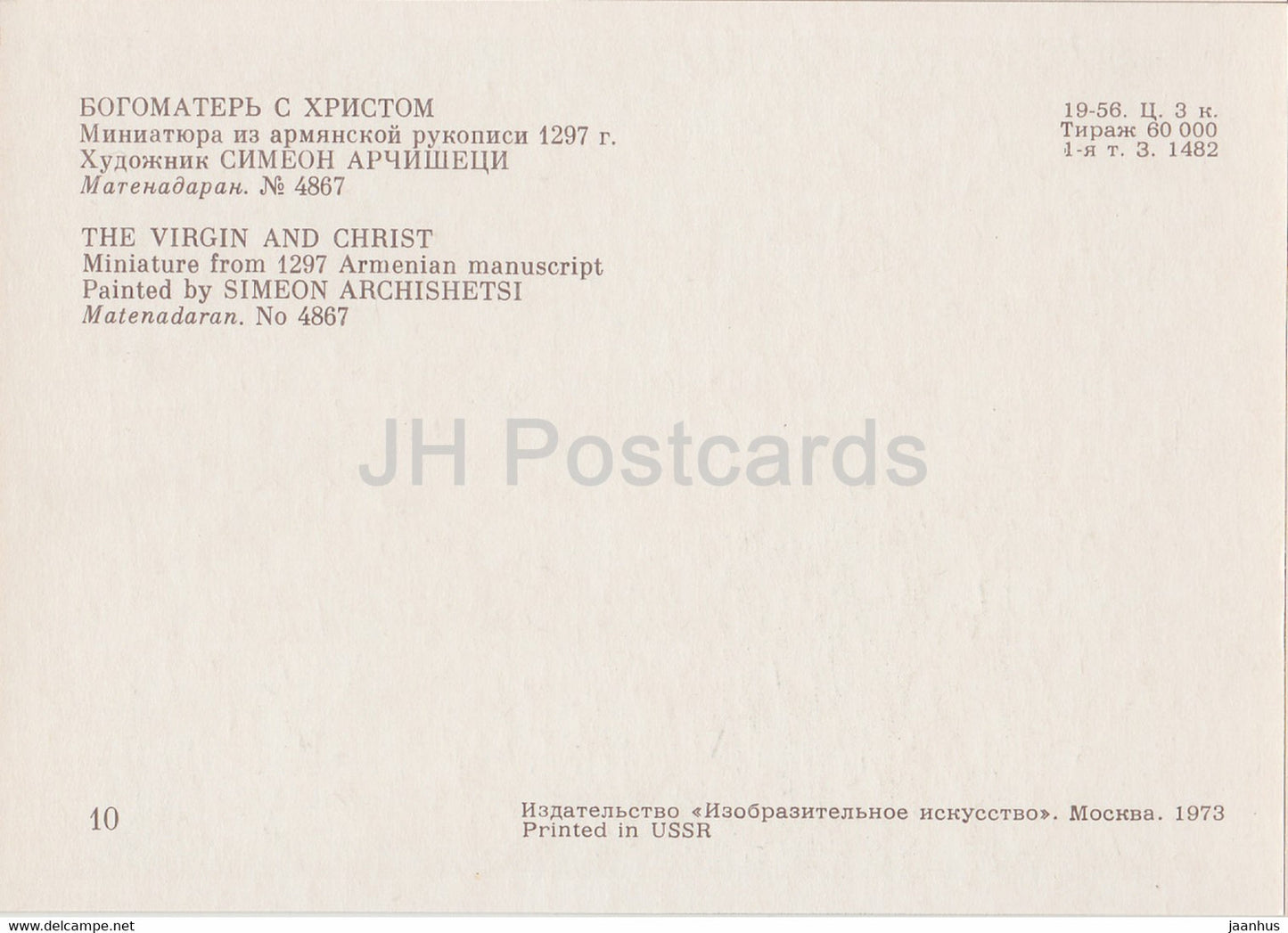 Miniatures dans les manuscrits arméniens - La Vierge et le Christ de Siméon Archishetsi - Arménie - 1973 - Russie URSS - inutilisé