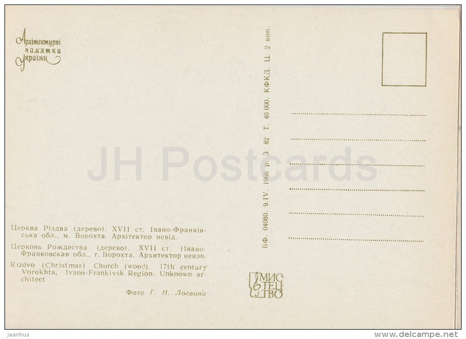Rizdvo Church , Vorokhta Ivano-Frankivsk region - architectural monument - 1966 - Ukraine USSR - unused - JH Postcards