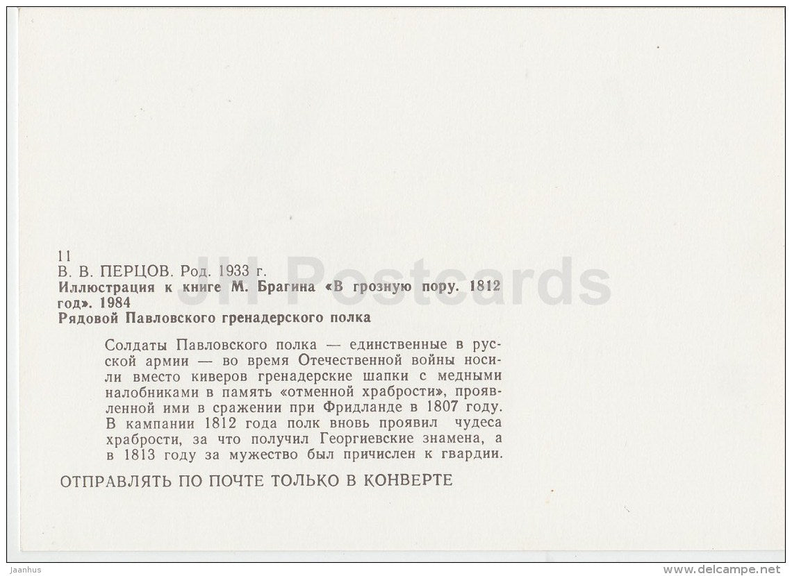 16 - soldier - illustration by V. Pertsov - In Terrible Times. 1812 nove by Bragin - Russia USSR - 1989 - unused - JH Postcards