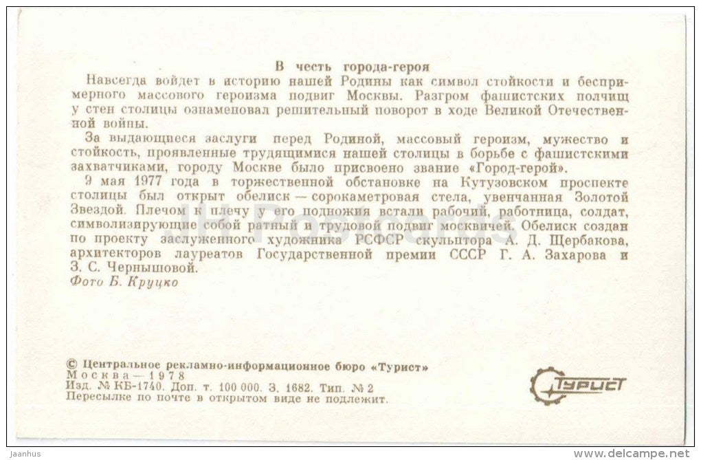 an obelisk in honor of the hero of the city - Moscow - 1978 - Russia USSR - unused - JH Postcards