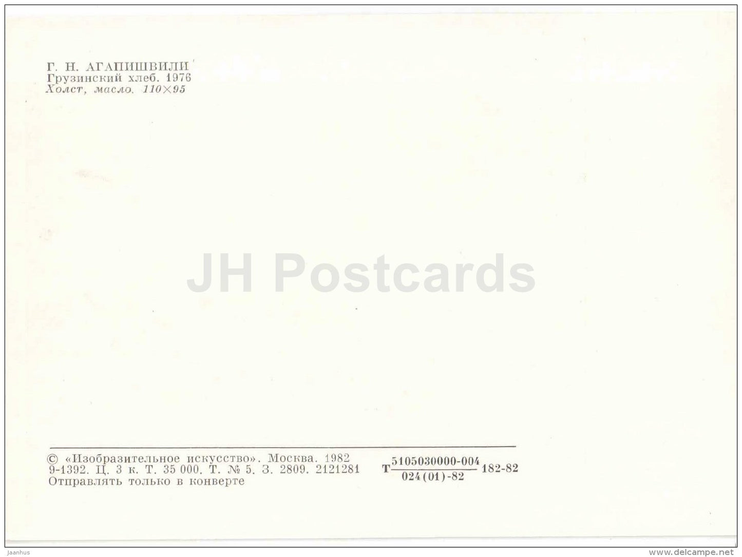 painting by G. Agapishvili - Making Georgian Bread , 1976 - bakery - Georgian art - 1982 - Russia USSR - unused - JH Postcards