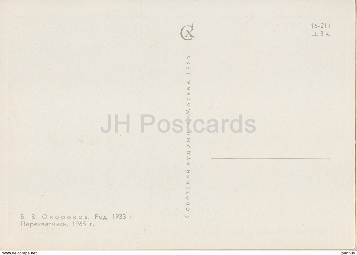 Guarding the World - painting by B. Okorkov - Interceptor aircraft - military - art - 1965 - Russia USSR - unused