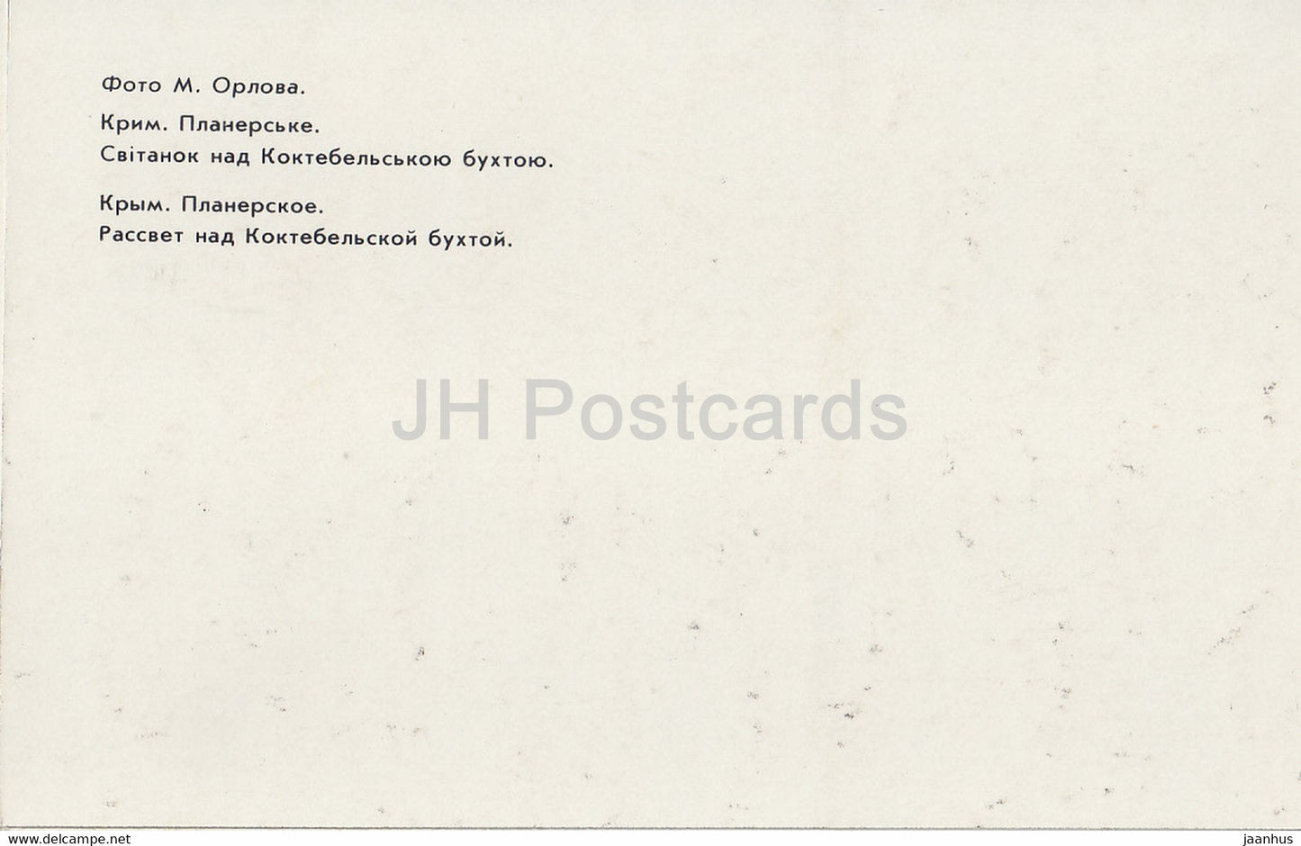 Planerskoye - Koktebel - aube sur la baie de Koktebel - Crimée - 1989 - Ukraine URSS - inutilisé
