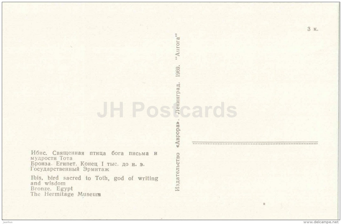 Ibis , bird sacred to Toth , god of Writing , Wisdom - Arts and Crafts of Ancient Egypt - 1969 - Russia USSR - unused - JH Postcards