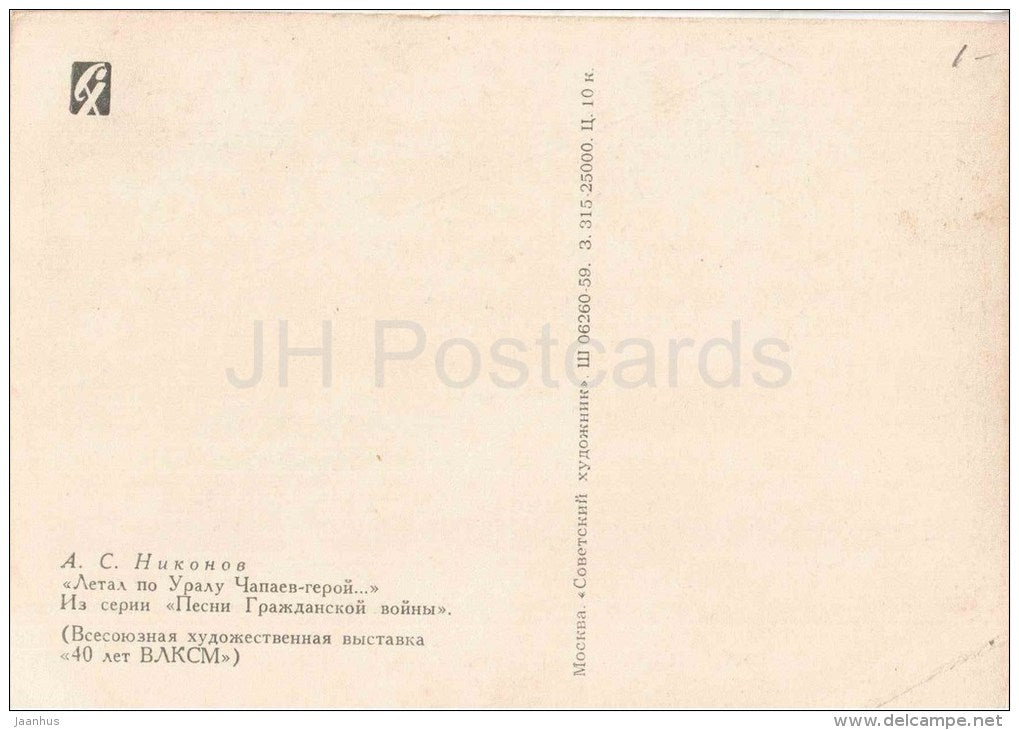 painting by A. Nikonov - Chapaev - horse - red army - russian art - unused - JH Postcards