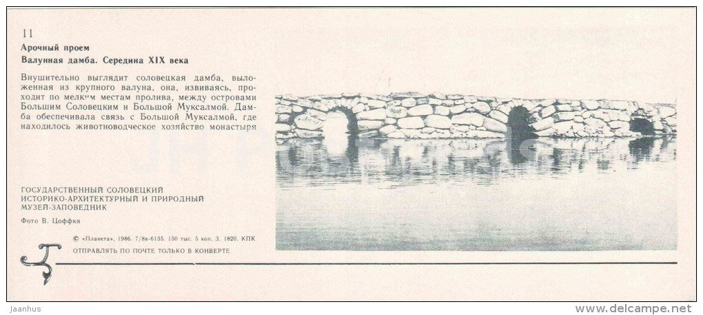 boulder dam - Solovetsky Nature and Architectural Preserve - 1986 - Russia USSR - unused - JH Postcards