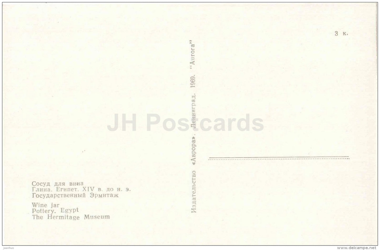 Wine Jar - pottery - Arts and Crafts of Ancient Egypt - 1969 - Russia USSR - unused - JH Postcards