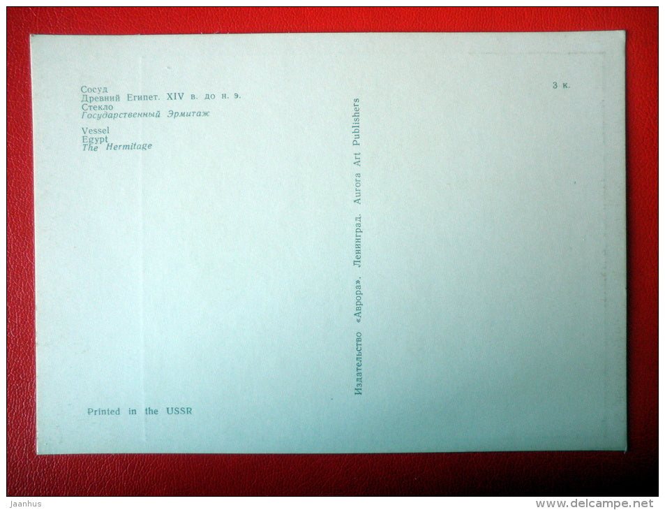 Vessel , XIV century BC - Ancient Egypt - 1970 - Russia USSR - unused - JH Postcards