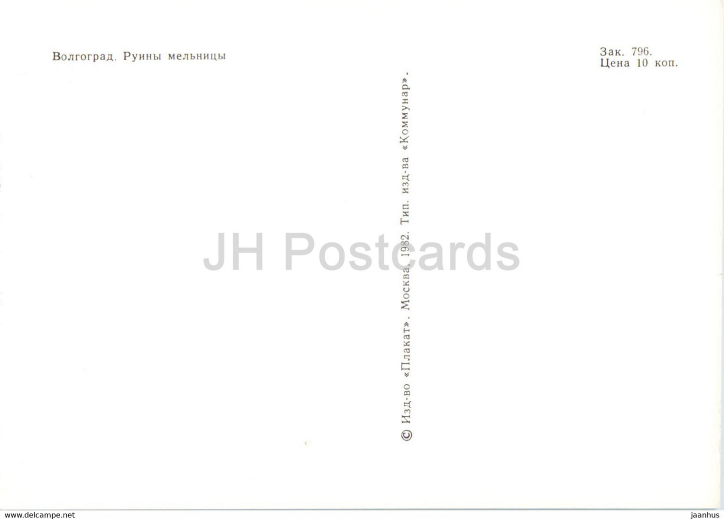 Volgograd - Ruines d'un moulin - 1982 - Russie URSS - inutilisé