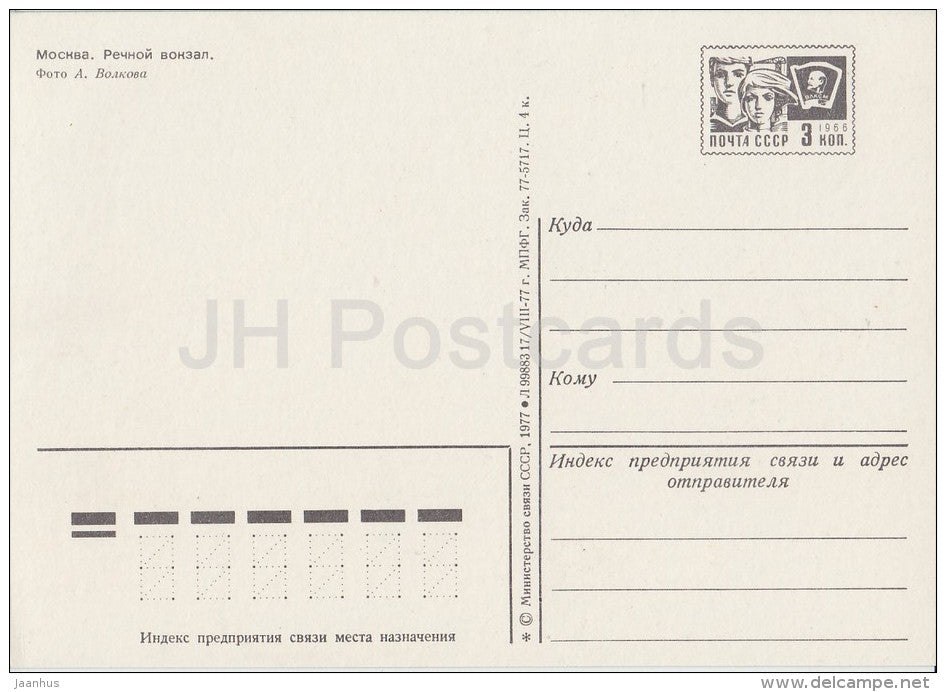 River Station - passenger boat - Moscow - postal stationery - 1977 - Russia USSR - unused - JH Postcards