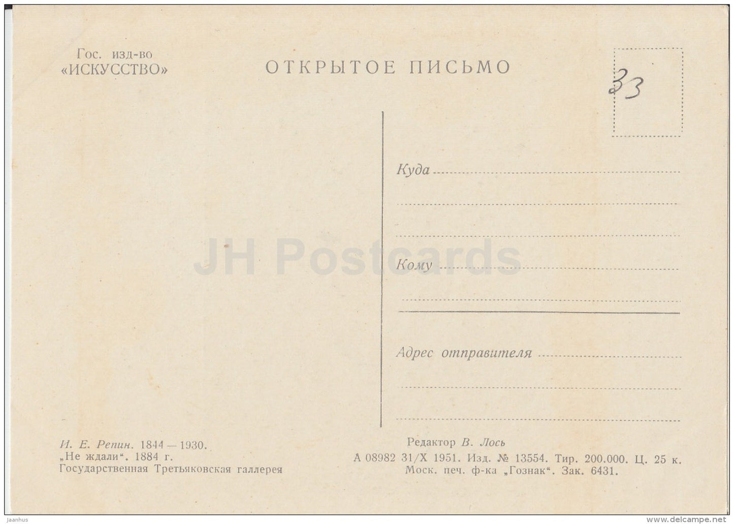 painting by I. Repin - We did not expect , 1884 - Russian art - 1951 - Russia USSR - unused - JH Postcards