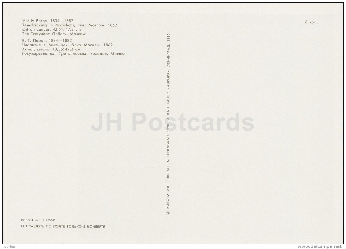 painting by V. Perov - Tea-Drinking in Mytishchi - Russian art - large format card - 1990 - Russia USSR - unused - JH Postcards