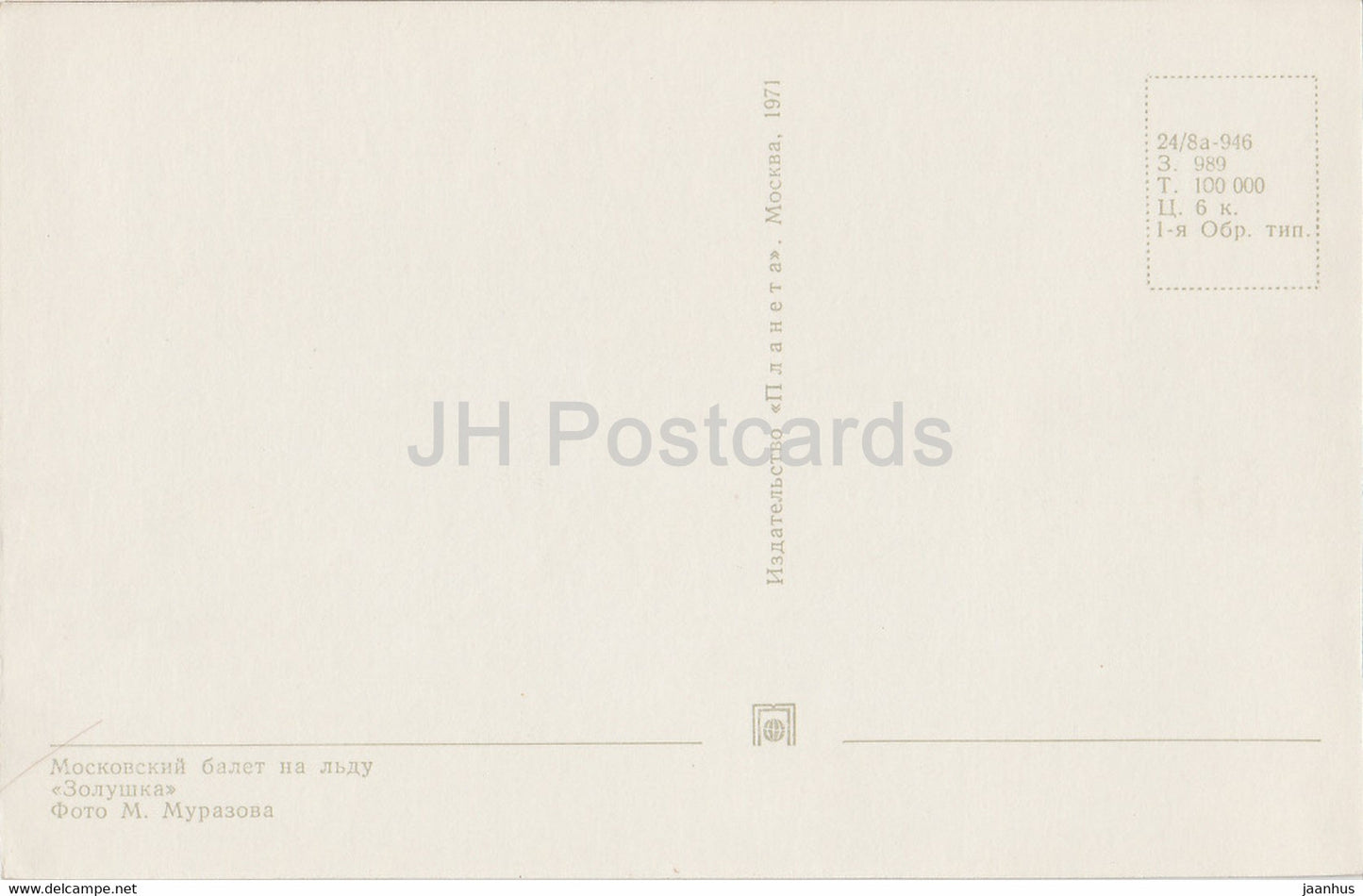 Moscow Ballet on Ice - Cinderella - figure skating - 1971 - Russia USSR - unused