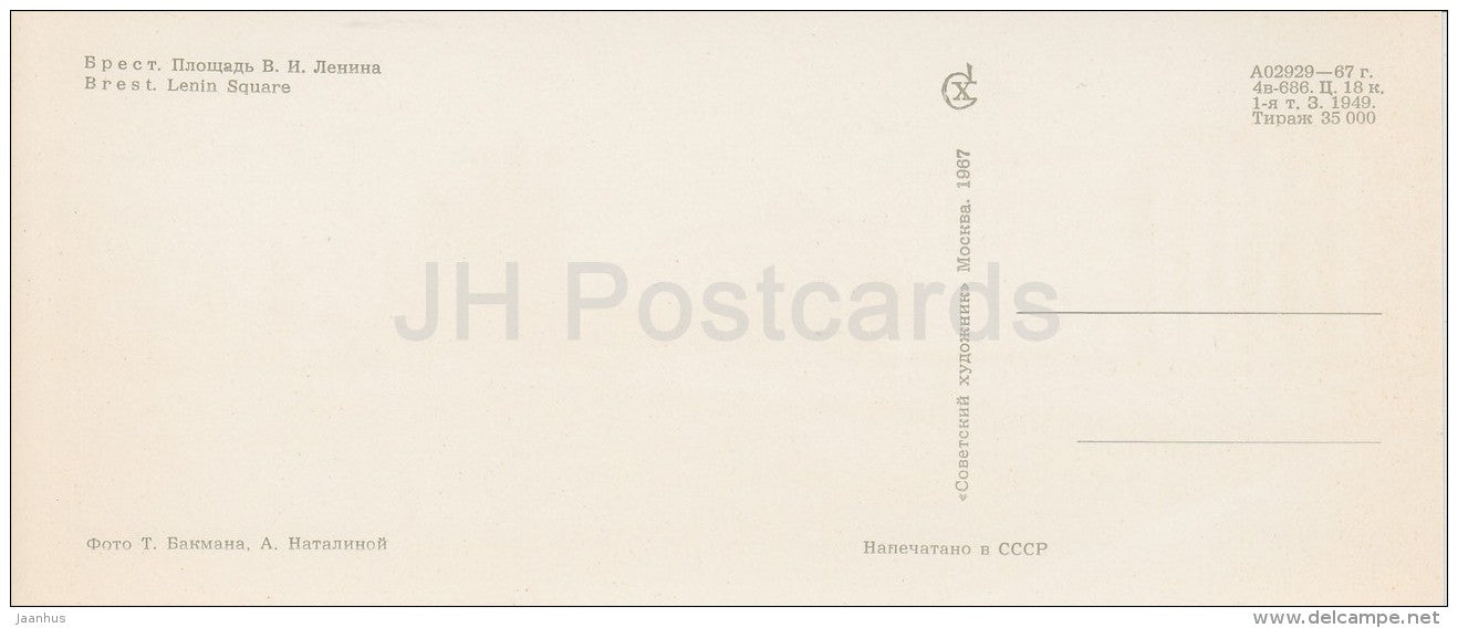 Lenin square - Brest - Belarus USSR - 1967 - unused - JH Postcards