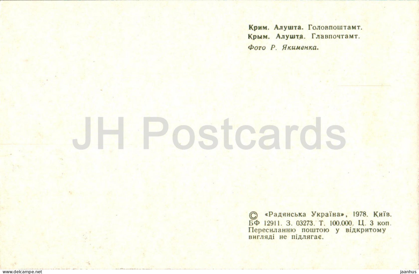 Alushta - Main Post Office - Crimea - 1978 - Ukraine USSR - unused