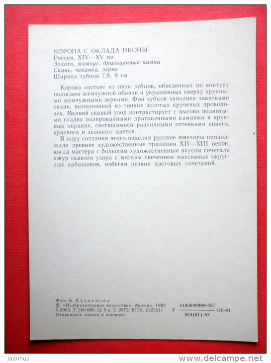 Crown with a salary of icon , XIV century , Russia - Moscow Kremlin Armoury - 1982 - Russia USSR - unused - JH Postcards