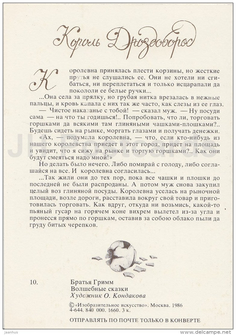 illustration by O. Kondakova - King Thrushbeard - Brothers Grimm Fairy Tale - 1986 - Russia USSR - unused - JH Postcards
