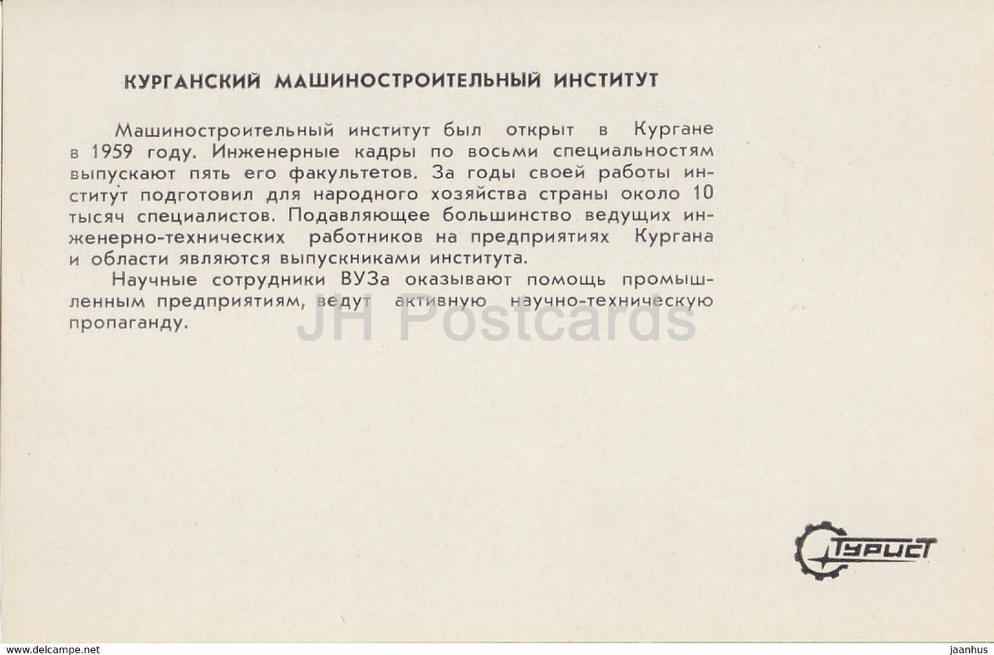 Kurgan - Kurgan Machine-Building Institute - Turist - 1982 - Russia USSR - unused