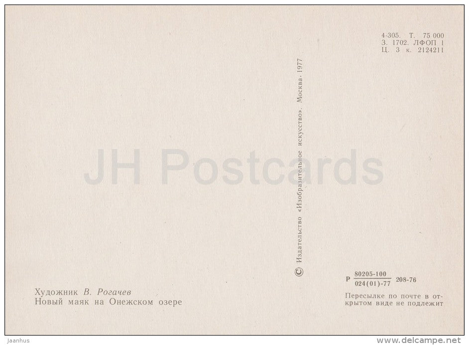 painting by V. Rogachev - New Lighthouse at Onega lake - Volgo-Balt - Russian art - Russia USSR - 1977 - unused - JH Postcards