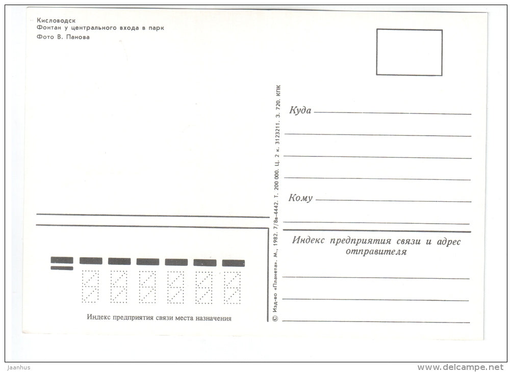 fountain at the main entrance to the park - car Zhiguli - Kislovodsk - 1982 - Russia USSR - unused - JH Postcards