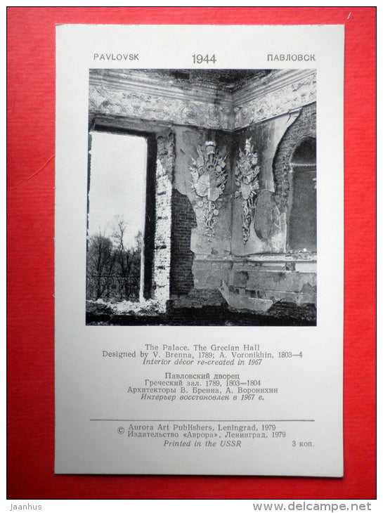 The Palace . The Grecian Hall - Pavlovsk - 1979 - Russia USSR - unused - JH Postcards