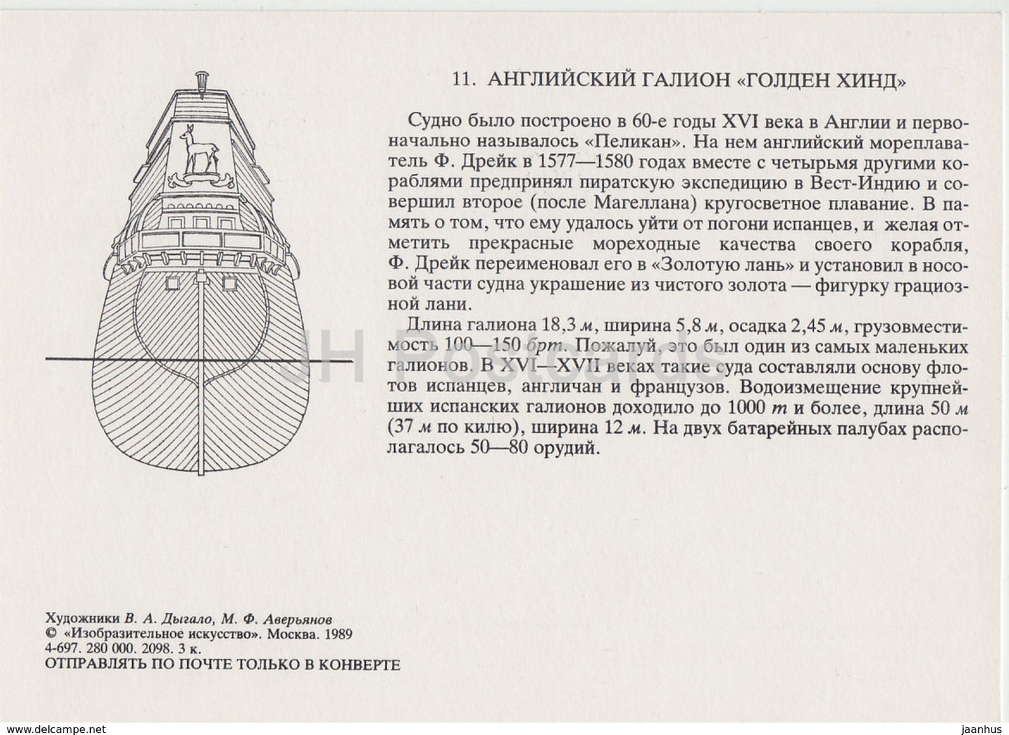 British galleon Golden Hinde - sailing ship - illustration - 1989 - Russia USSR - unused