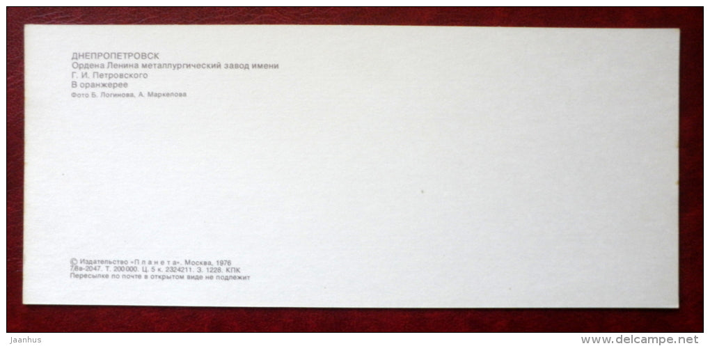 Petrovsky ironworks - greenhouse - Dnepropetrovsk - Dnipropetrovsk - 1976 - Ukraine USSR - unused - JH Postcards