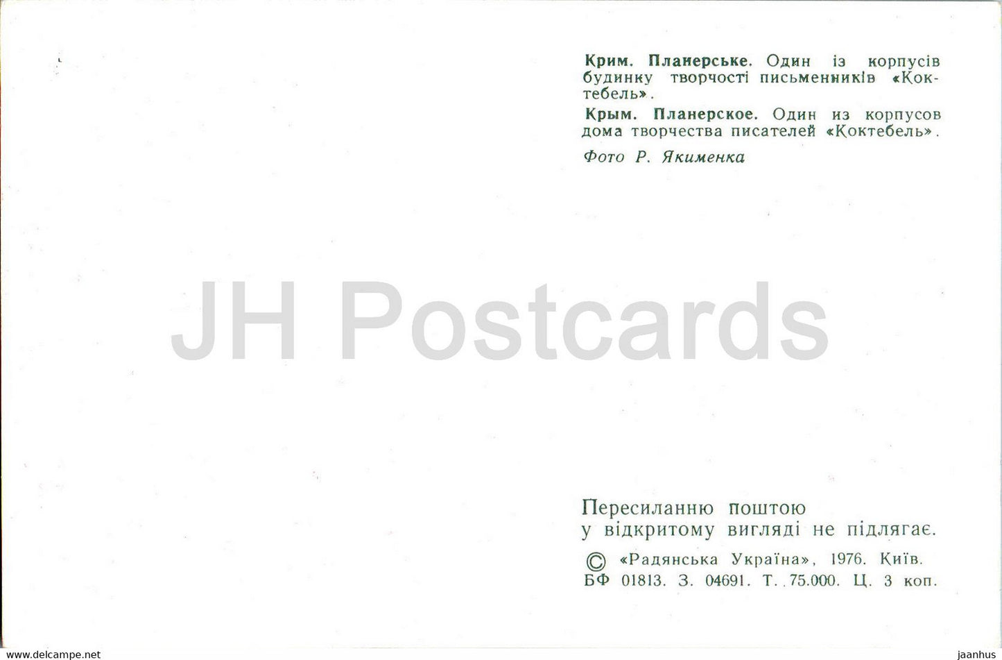 Planerskoe - creative house of writers Koktebel - Crimea - 1976 - Ukraine USSR - unused