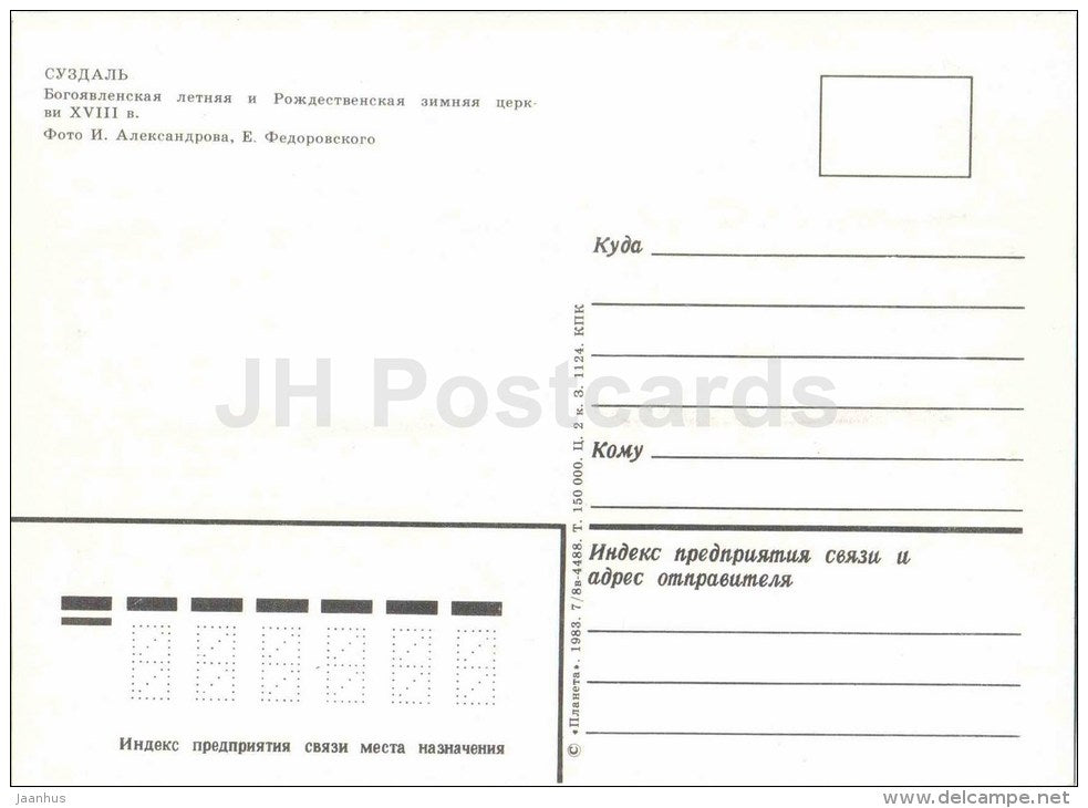 Epiphany and the Nativity Church - Suzdal - 1983 - Russia USSR - unused - JH Postcards