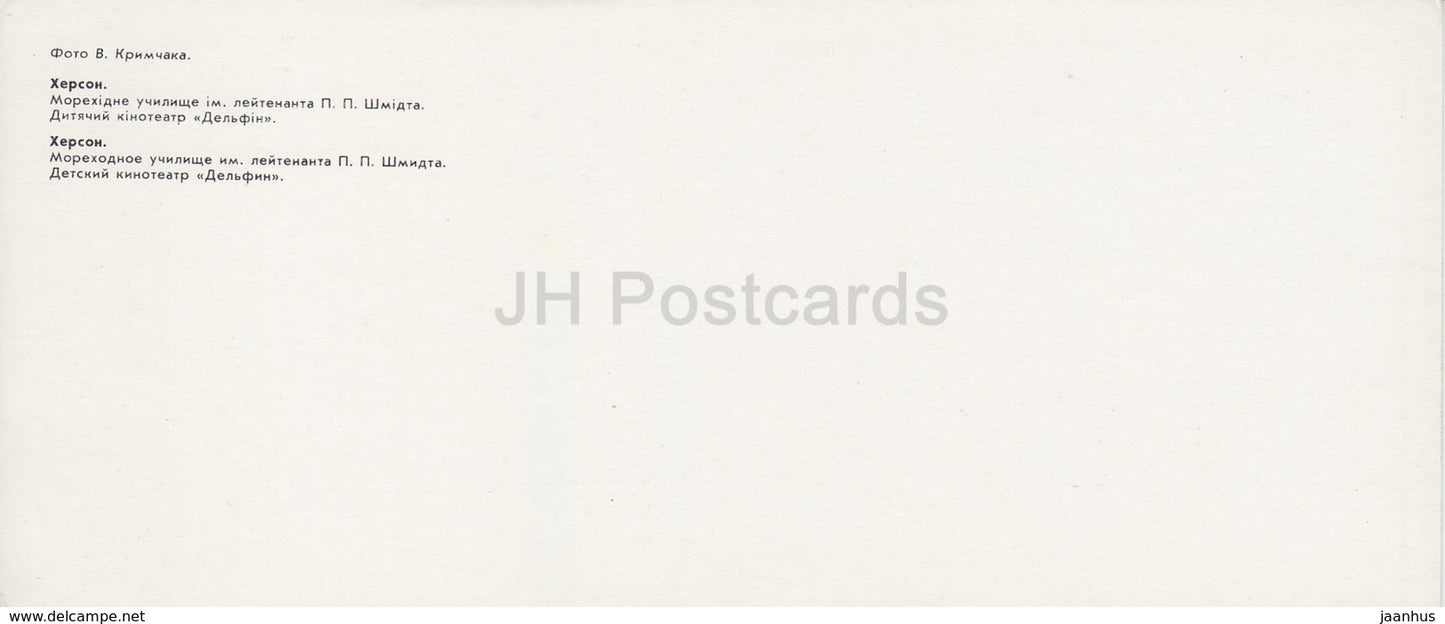 Kherson - Herson - Nautical school - Children Cinema Theatre Delfin (Dolphin) - ship - 1985 - Ukraine USSR - unused - JH Postcards
