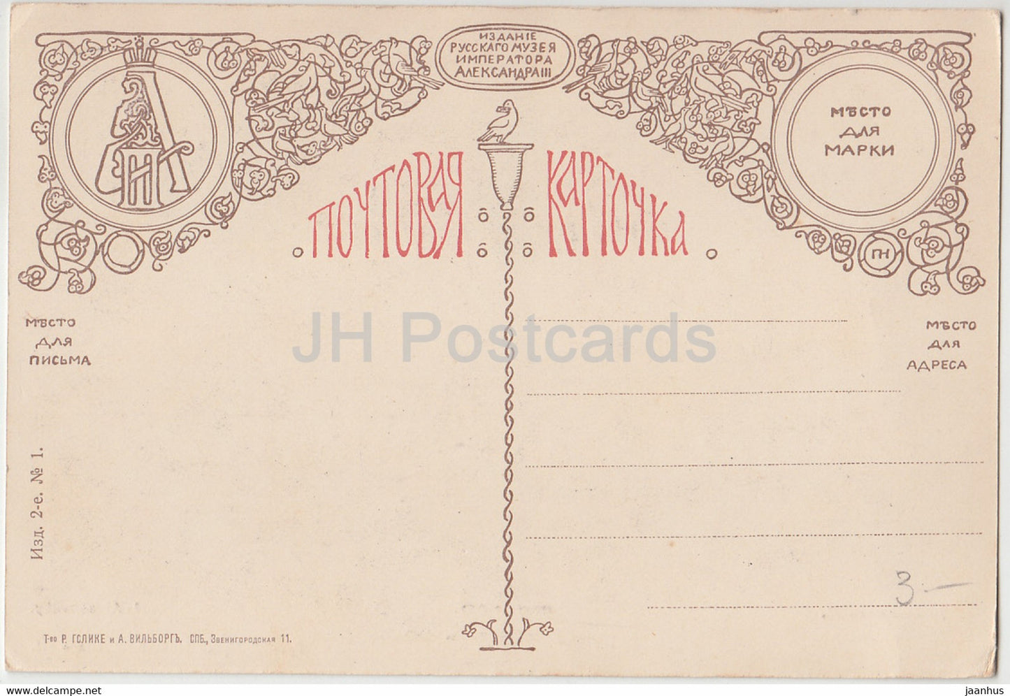 peinture d'Ivan Aivazovsky - La Neuvième Vague - Golike & Vilborg - Art russe - carte postale ancienne - Russie - inutilisé