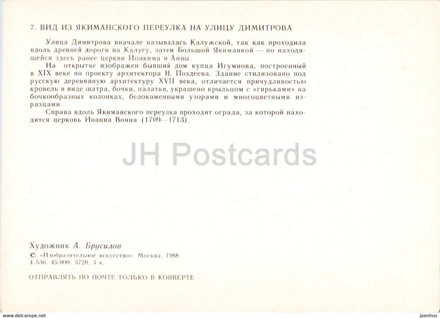 Moscow - View from Yakimansky lane to Dimitrova street - illustration by A. Brusilov - 1988 - Russia USSR - unused