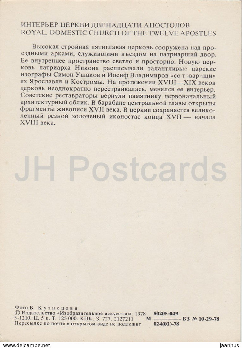 Königlich – Hauskirche der Zwölf Apostel – Angewandte Kunst im Moskauer Kremlmuseum – 1978 – Russland UdSSR – unbenutzt