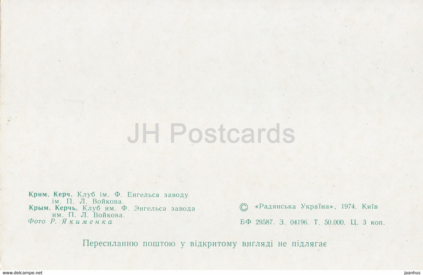 Kerch - F. Engels Club of Voykov Plant - Crimea - 1974 - Ukraine USSR - unused