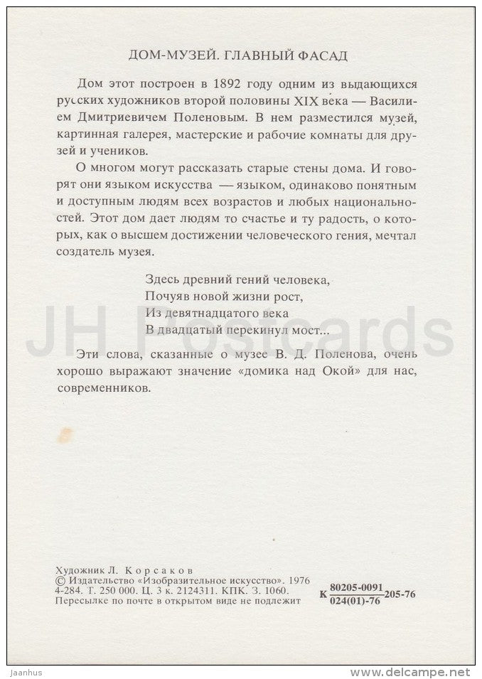 House Museum . Main Facade - Polenovo - illustration - 1976 - Russia USSR - unused - JH Postcards