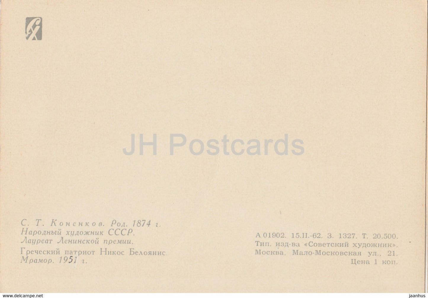 sculpture by S. Konenkov - Greek politician Nikos Beloyannis - Russian art - 1962 - Russia USSR - unused