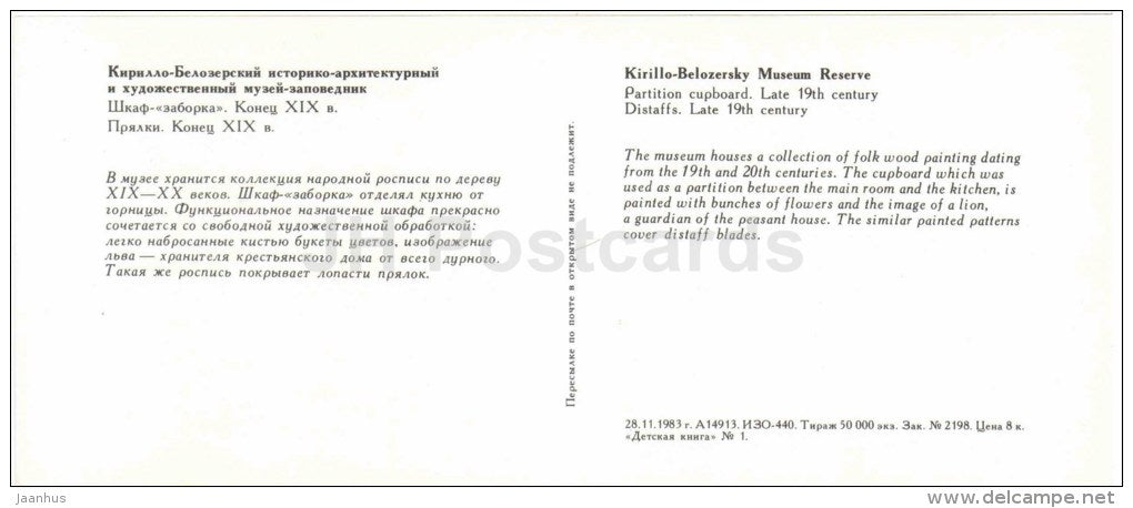 Partition cupboard - Distaffs - Kirillo-Belozersky Museum Reserve - 1983 - Russia USSR - unused - JH Postcards