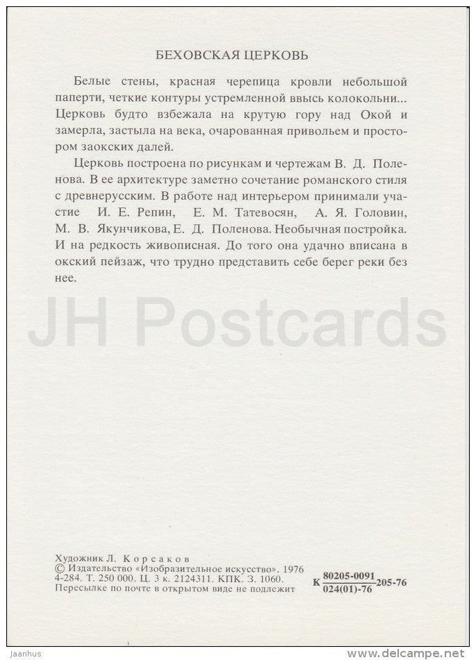 Bekhovskaya Church - Polenovo - illustration - 1976 - Russia USSR - unused - JH Postcards