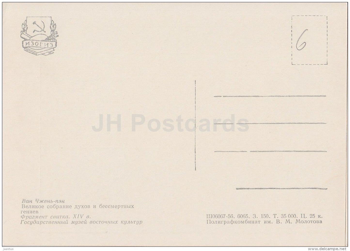 Painting by Wang Zheng-Pen - Collection of spirits and immortal geniuses - Chinese art - 1956 - Russia USSR - unused - JH Postcards