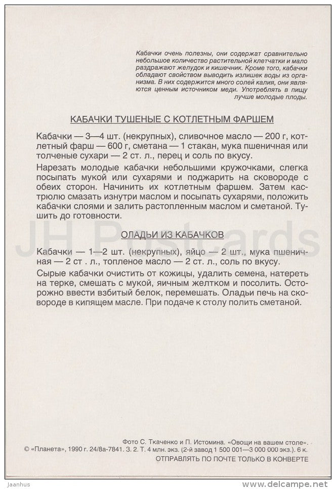 Braised Zucchini - Vegetable Dishes - recipes - 1990 - Russia USSR - unused - JH Postcards