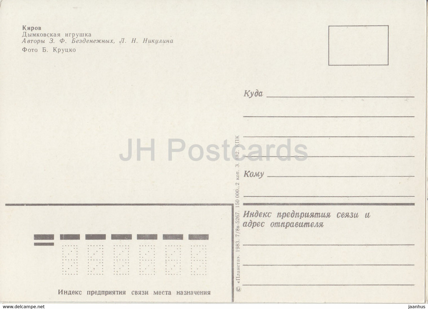 Kirov - Vyatka - Dymkovskaya toy - 1983 - Russia USSR - unused