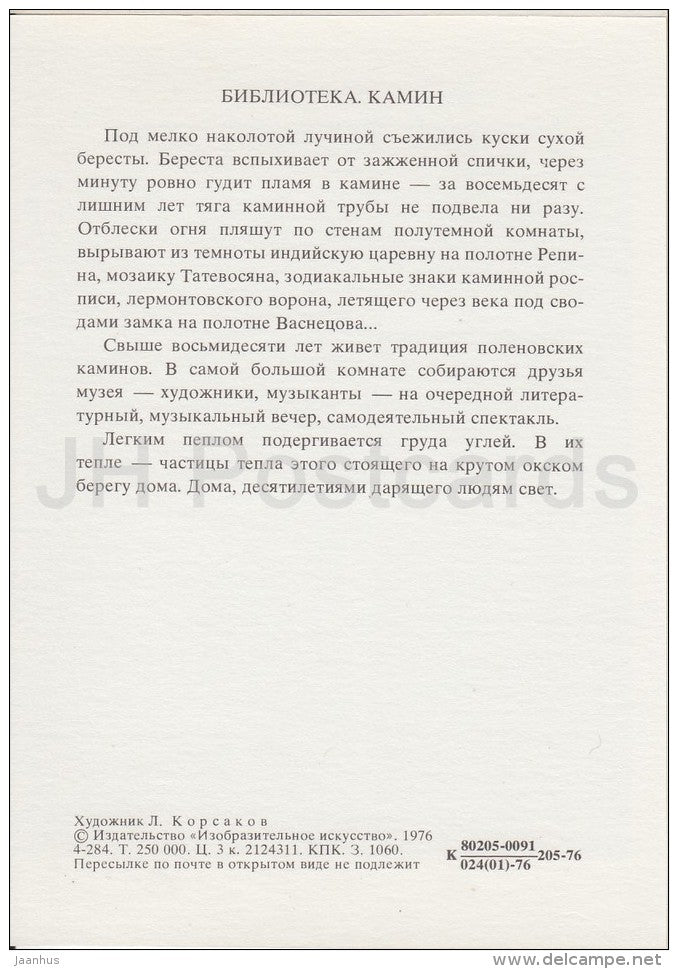 Library . Fireplace - Polenovo - illustration - 1976 - Russia USSR - unused - JH Postcards