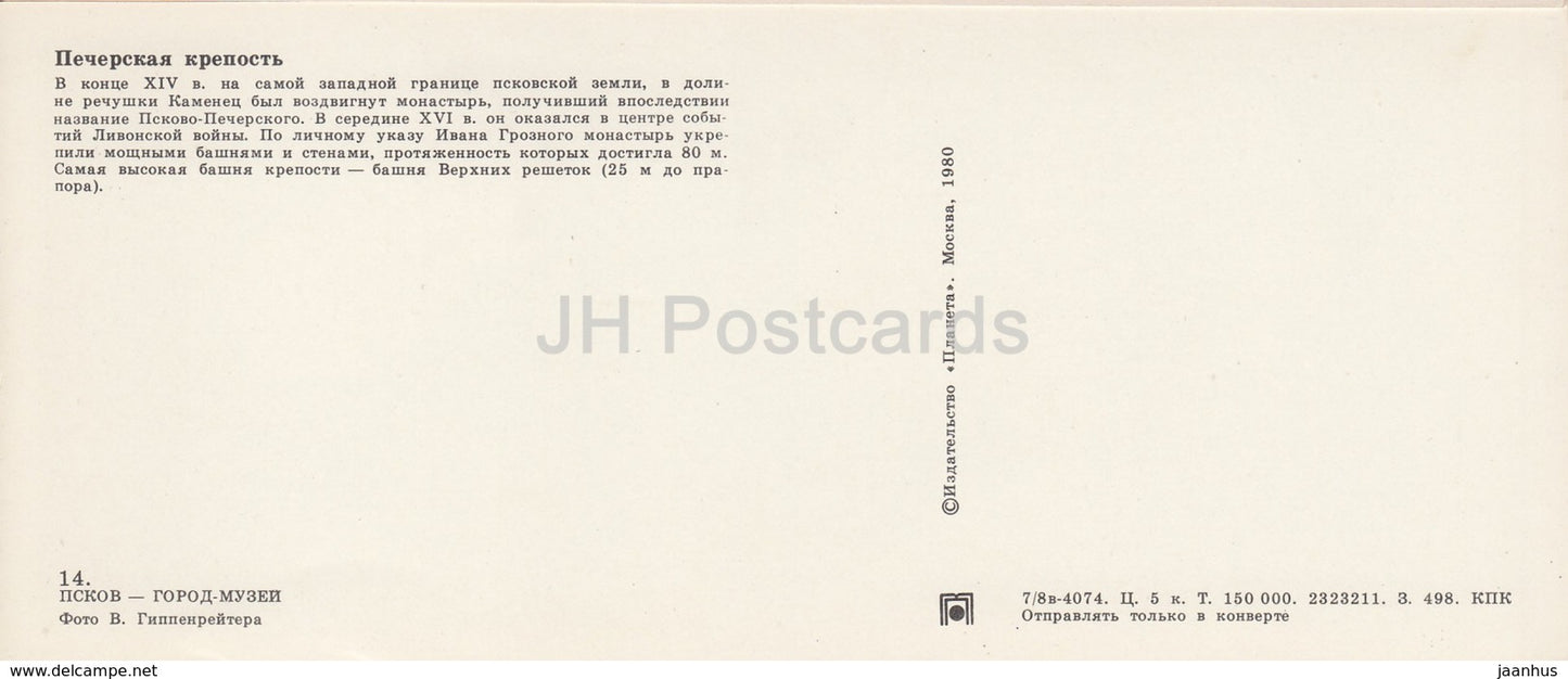 Pskov - Pechory Fortress - 1980 - Russia USSR - unused - JH Postcards