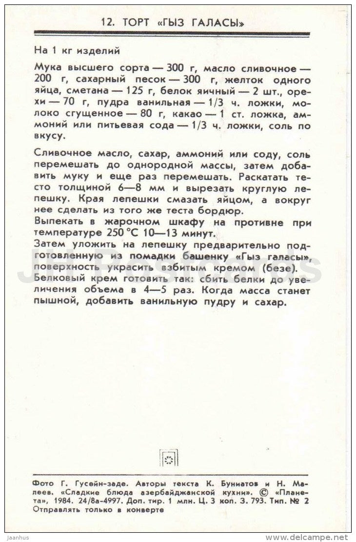 Giz Galasi cake - dishes - Azerbaijan dessert - cuisine - 1984 - Russia USSR - unused - JH Postcards