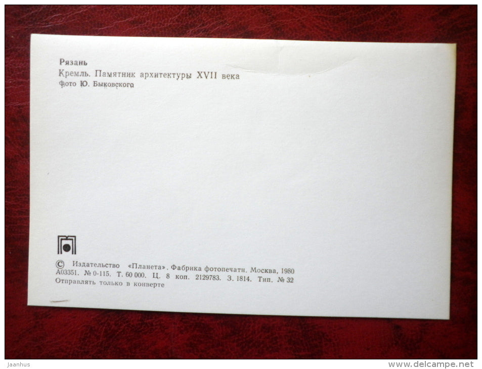 Kremlin , XVII cent. - Ryazan - 1980 - Russia USSR - unused - JH Postcards