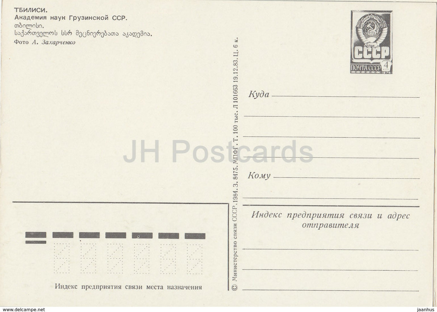 Tbilisi - Academy of Sciences of Georgian SSR - postal stationery - 1984 - Georgia USSR - unused