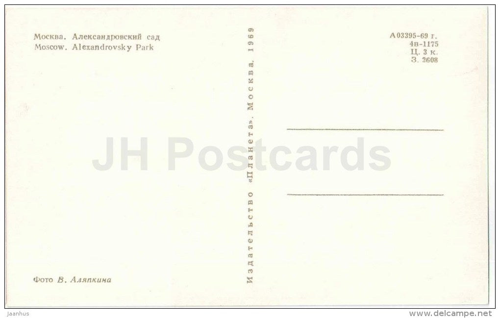 Alexandrovsky park - Moscow - 1969 - Russia USSR - unused - JH Postcards
