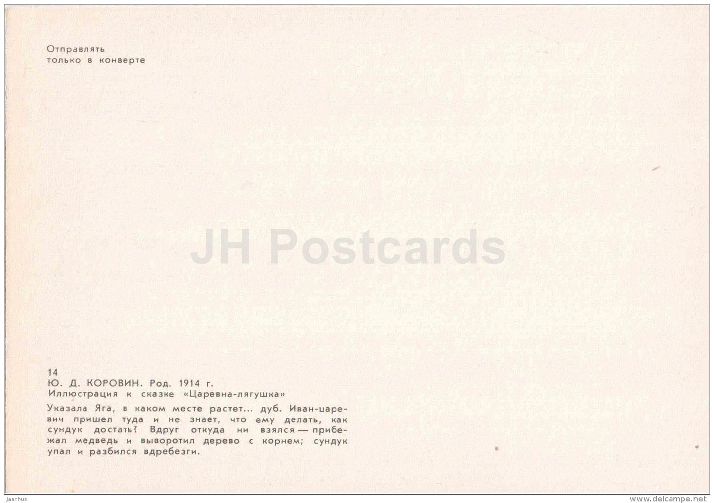 Bear and Oak Tree - Princess Frog - russian fairy tale - 1983 - Russia USSR - unused - JH Postcards